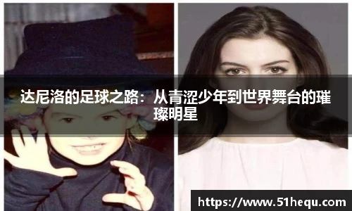 达尼洛的足球之路：从青涩少年到世界舞台的璀璨明星