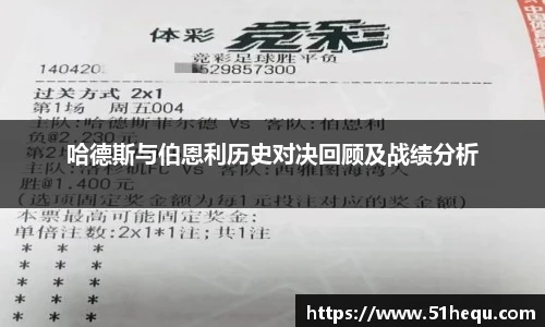 哈德斯与伯恩利历史对决回顾及战绩分析