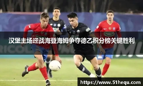 汉堡主场迎战海登海姆争夺德乙积分榜关键胜利