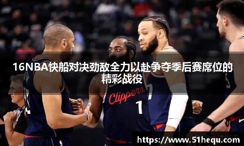 16NBA快船对决劲敌全力以赴争夺季后赛席位的精彩战役