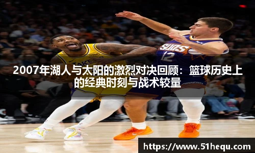 2007年湖人与太阳的激烈对决回顾：篮球历史上的经典时刻与战术较量