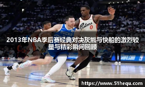 2013年NBA季后赛经典对决灰熊与快船的激烈较量与精彩瞬间回顾