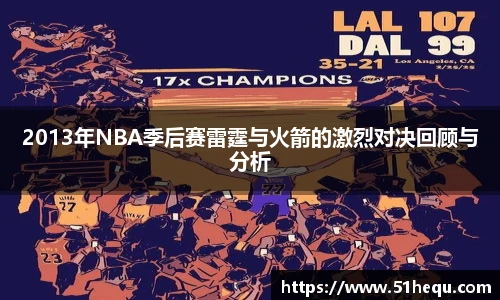 2013年NBA季后赛雷霆与火箭的激烈对决回顾与分析