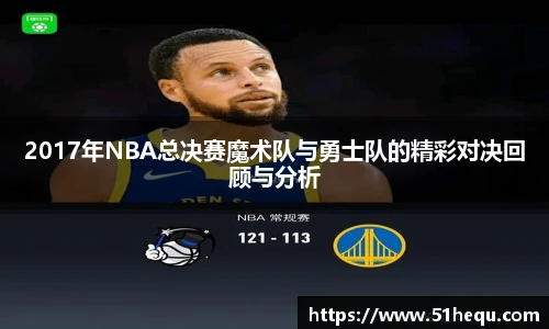 2017年NBA总决赛魔术队与勇士队的精彩对决回顾与分析