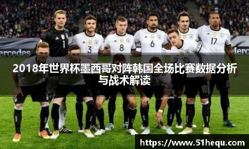 2018年世界杯墨西哥对阵韩国全场比赛数据分析与战术解读