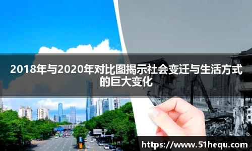 2018年与2020年对比图揭示社会变迁与生活方式的巨大变化