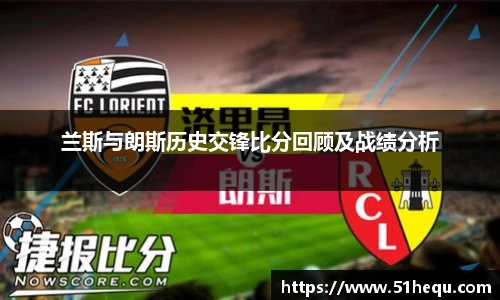 兰斯与朗斯历史交锋比分回顾及战绩分析