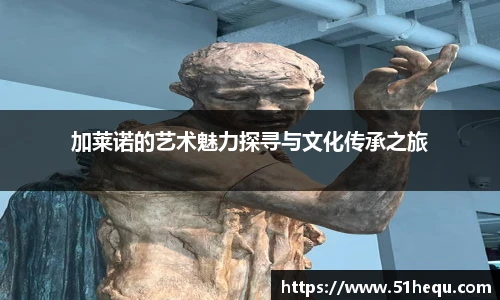 加莱诺的艺术魅力探寻与文化传承之旅