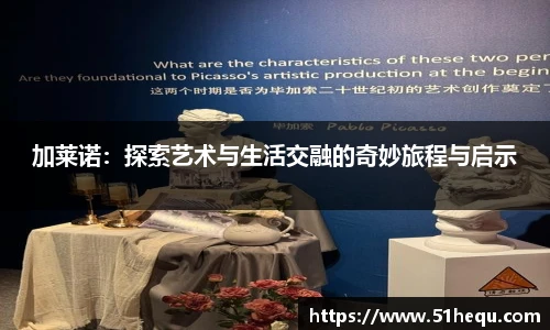 加莱诺：探索艺术与生活交融的奇妙旅程与启示