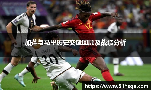 加蓬与马里历史交锋回顾及战绩分析