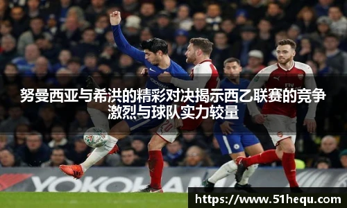 努曼西亚与希洪的精彩对决揭示西乙联赛的竞争激烈与球队实力较量