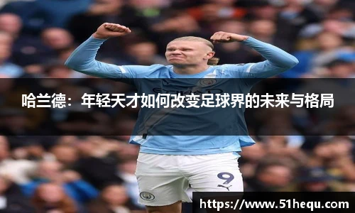悟空体育哈兰德：年轻天才如何改变足球界的未来与格局