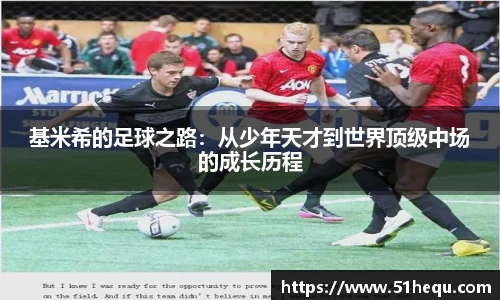 基米希的足球之路：从少年天才到世界顶级中场的成长历程