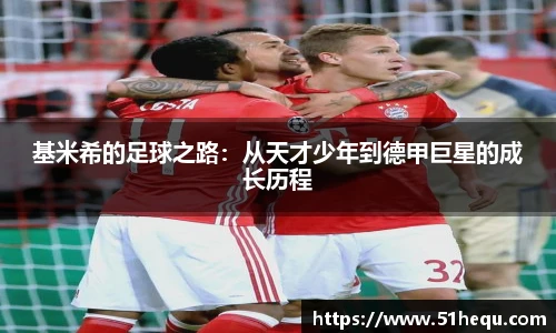 基米希的足球之路：从天才少年到德甲巨星的成长历程