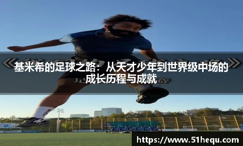 基米希的足球之路：从天才少年到世界级中场的成长历程与成就