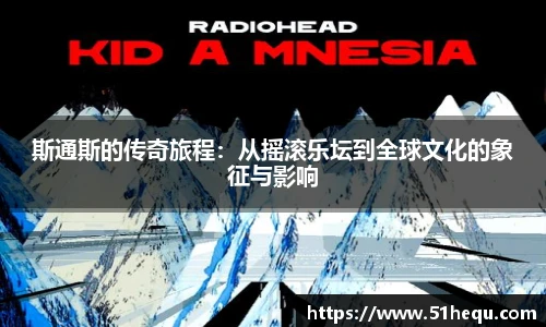斯通斯的传奇旅程：从摇滚乐坛到全球文化的象征与影响
