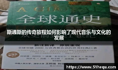 斯通斯的传奇旅程如何影响了现代音乐与文化的发展
