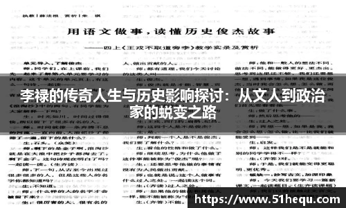 李禄的传奇人生与历史影响探讨：从文人到政治家的蜕变之路