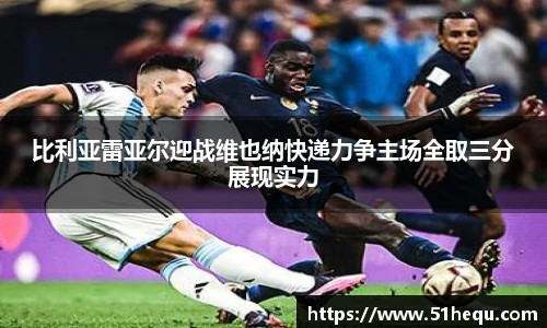比利亚雷亚尔迎战维也纳快递力争主场全取三分展现实力